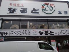 若鶏時代 なると 本店