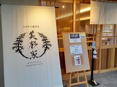 夕食は関市まで移動し、ひれかつ専門店「美杉家」へ。