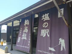 車でちょっと走って、今度は「塩の駅」。