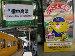 岡山駅を出発してから約1時間、10:13に備中高梁駅到着。