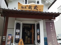 帰宅の途に付く前にもう一つ名物を食べたいと探していると、蔵を改造した味噌ラーメンのお店があり、こちらで食べることに。

後々調べると地元でも人気のお店だったようです。
今でもまた食べに行きたいと思うくらい美味しかったです。