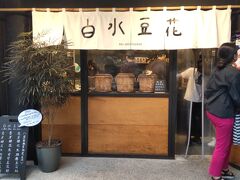 続いて永康街の豆花店　白水豆花