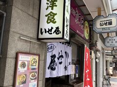 田舎洋食 いせ屋