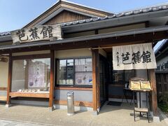 わんこ蕎麦の店芭蕉館