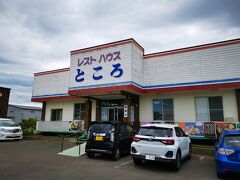 常呂町に来たので、美味しいホタテが食べられる、レストハウスところへ。
11時開店で直ぐに混雑。