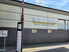 JR京都線で山科駅へ。
そこから京阪に乗り換え。
京阪の駅周辺には山登り装いの方々がたくさん。
皆さんどこに行くのかなぁ。。。
さて、私たちは山科駅からびわ湖浜大津駅で京阪石山坂本線 坂本比叡山口行へ乗り換えます。