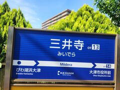 三井寺駅到着です。
無人駅でした。