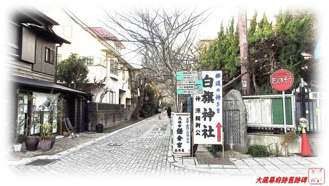 大蔵白旗神社・源 頼朝墓』鎌倉(神奈川県)の旅行記・ブログ by