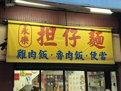 永楽小吃 (永樂担仔麺)