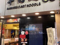 着いて最初に向かったのは香港の屋台料理、車仔麺のお店。