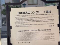 日本最古のコンクリート電柱とのことでした！
位置情報もありました（驚）。