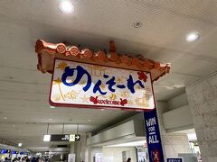 ほぼ定刻どおりに那覇空港に到着です。
航空券の予約当初は石垣経由の与那国行きで往復を手配していたのですが、出発日の羽田発、那覇発が台風の影響に配慮し、取り消し・変更を手数料なしで受け付けていたので、ずーっと天気予報と睨めっこしていたので「絶対飛ぶ！」という変な自信から同日の那覇発与那国行に変更していました。石垣経由よりちょっと早く与那国に到着でき、那覇で5時間も時間を潰さなければならなかったのを3時間に短縮できました。
