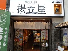 天文館の入り口にある　さつま揚げ屋さん　が美味しそうなので寄ってみました。