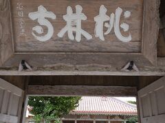 八重山諸島最古の寺院。「桃林寺」沖縄県重要文化財指定。

ここ、桃林寺は琉球王朝７代目国王 尚寧王によって１６１１年に鑑翁西堂を開山とし建設されました。
その後の1711年八重山大地震「明和の大地震」（八重山や宮古に津波石を運んできたあの地震）によって倒壊しましたが、1786年に再建され、今に至ります。