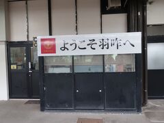 本日の宿泊地は和倉温泉ですが、途中下車して観光しながら移動します。
先ずは羽咋で電車を降ります。