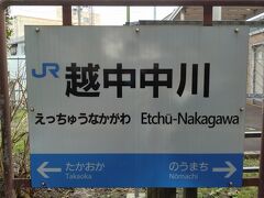 ●JR/越中中川駅サイン＠JR/越中中川駅

忍者ハットリくん列車に揺られ、下車した駅は、JR/高岡駅の一つ手前、JR/越中中川駅です。