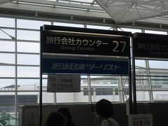 今回はクラブツーリズムのツアーですので、このカウンターで受付をします
尚今回の参加者は9名で、添乗員付きの贅沢な旅となっています

　