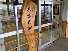 木古内駅に定刻7:54に到着しました。
北海道最南端の駅「木古内駅」の駅名板です。