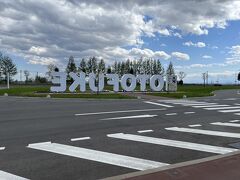 お隣にある、「道の駅おとふけ」へ。