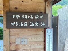 そして最後は温泉に入ります
登山口にある中房温泉は秘湯として知られています
ここに行くために、温泉に入れる時間までに下山してきました

久しぶりの登山でしたが、良い景色が見られてとても楽しかったですし、また色々なところへ登山に行きたくなりました