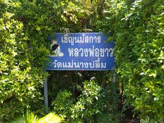 ３軒目のお寺はワットメーナーンプルーム。
はい、タイに住んで２３年、初めて来たお寺です！