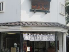 「酒饅頭本舗　つるや」　　
1779年創業の酒饅頭専門店です。


