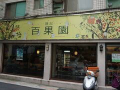 続いて南国フルーツを食べに、再び地下鉄に乗り、こちらのお店へ。