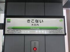 そして道内最初の停車駅，木古内で下車．降りた人は5人くらい．特急料金は2850円でした．