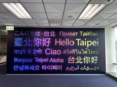 2時間55分のフライトで台湾松山機場に到着
JALを利用して台湾へ来るのは久しぶりだったので、松山空港も久しぶりです

"こんにちは台北"
また来たよ～今回で17回目の台湾です^ ^