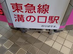 溝の口駅からスタートです