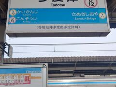 ナニこのスピード！！？？　　などと騒いでいるうちに、南風6号はあっという間に多度津駅に到着。1時間43分の乗車、お疲れ様～～。

ここから土讃線を折り返します。「四国まんなか千年ものがたり」でねっ♪♪