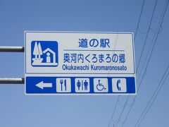 大阪府　№10　奥河内くろまろの郷
2023年4月13日に第26回近畿道の駅SRとして訪問