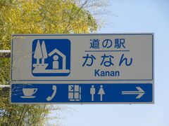 大阪府　№4　かなん
2023年4月13日に第26回近畿道の駅SRとして訪問