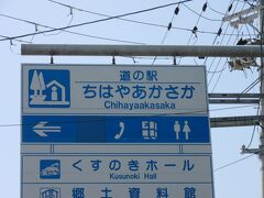 大阪府　№1　ちはやあかさか
2023年4月13日に第26回近畿道の駅SRとして訪問