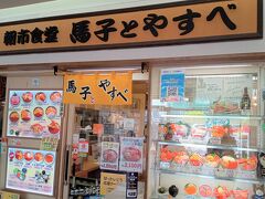 旅の３日目、ホテルチェックアウトして朝食にやってきた「馬子とやすべ」さんです。