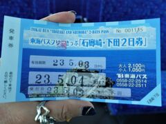 東海バスフリーきっぷ石廊崎・下田2日券で乗車しています。
2日券は2100円です。下田駅から石廊崎オーシャンパークまで片道1020円なので、単純に往復さえすれば、後はお得になる一方です