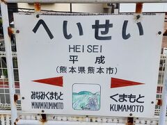 平成は終わりましたがここには『平成駅』がありました。