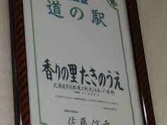 道の駅 香りの里たきのうえ