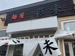 味噌ラーメンの人気店「彩未」さん。