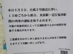 9：20ごろに米原駅に到着するとこんな貼り紙が。午前中に近江八幡を観光していたら午後に長浜へは行けないので、長浜直行にして正解でした