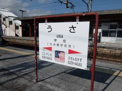 特急ソニックをUSAで下車。国東半島の玄関口。