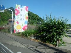 花とアートの岬　長崎鼻
は国道からちょっと離れた先にありますのでバスは通りません。日本中にあるな、長崎鼻。