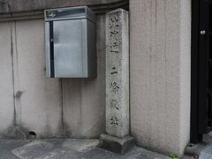 　京都国際マンガミュージアムの周辺にはいろんな碑がある。写真は「二条殿址」。二条家の本宅だったが、織田信長の居宅に。本能寺の変では織田信忠が逃げ込み、最期を遂げた
