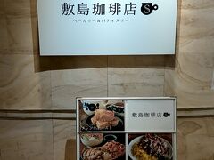 駅と同じ階にある飲食店がかたまってある一角に『敷島珈琲店』を見つけました。