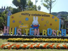 ハウステンボスの入り口では”miffy”が出迎えてくれました。

※miffy：正式名称はナインチェ・プラウス
（蘭: Nijntje Pluis, [?n?int?? ?plœys]、以下ナインチェ）は、
ウサギの女の子のキャラクターである。
うさこちゃん（日本での名前）、またはミッフィー（英: Miffy）
としても知られる。
オランダのデザイナー、ディック・ブルーナが描いた絵本に
主人公として登場する。
2017年2月時点でナインチェの絵本の日本国内シリーズ累計発行部数は
5000万部を、全世界シリーズ累計発行部数は8500万部を
それぞれ突破している。
―Wikipediaより