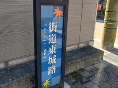 街道東城路