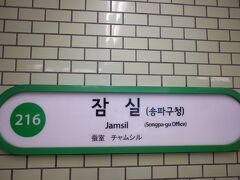 　蚕室駅で地下鉄2号線に乗り換えます。