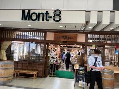 モン蓼科
駅ビル Mont-８ にある土産物屋。ベルビアには同名のレストランもあります。