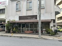 たそかれ珈琲というカフェに来ました。手回し焙煎のお店で、美味しいと評判の店。珈琲好きの娘に頼まれて、豆買いに来ました。