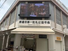 牧志公設市場に来ました。ずっと建て直しで4年ほど仮設市場で営業していましたが、殺しの4月から（？）元の市場が完成して戻りました。当初2年で完成するはずが、予想以上に地盤が弱くて工事が難航して、倍の2年もかかりました。